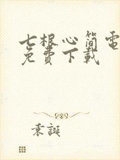七根心简电视剧免费下载