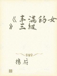 《丰满的女邻居》三级