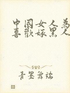 中国女人为什么喜欢嫁黑人呢