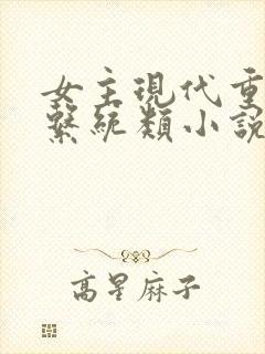 女主现代重生有系统类小说推荐