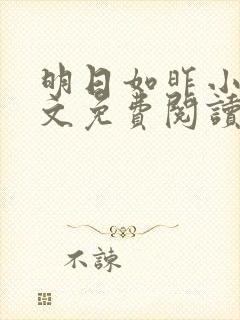 明日如昨小说全文免费阅读无弹窗