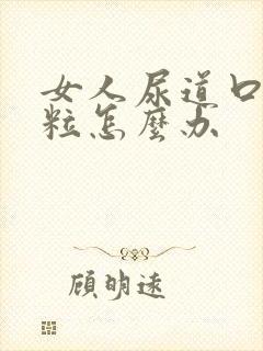 女人尿道口小肉粒怎么办