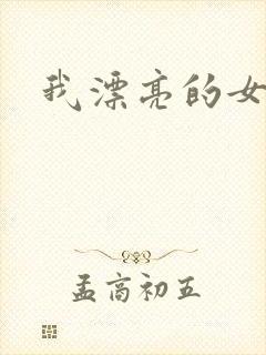 我漂亮的女邻居