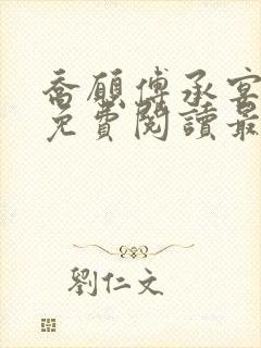 乔愿傅承宴全文免费阅读最新章节