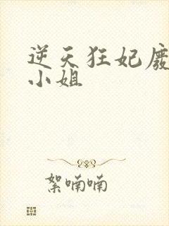 逆天狂妃废物四小姐