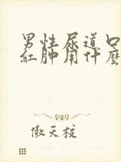 男性尿道口瘙痒红肿用什么药