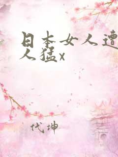 日本女人遭遇黑人猛x