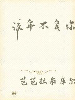 流年不负你情深丨