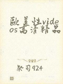 欧美性videos高清精品