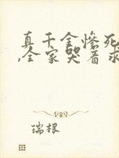 真千金惨死重生,全家哭着求原谅全