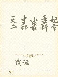 天才小毒妃2第二部最新章节