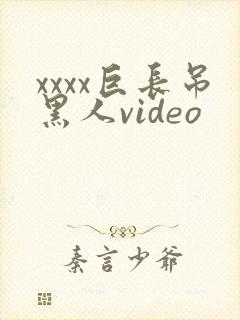 xxxx巨长吊黑人video
