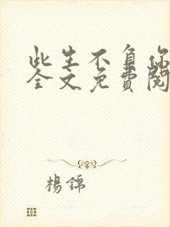 此生不负你情深全文免费阅读江流