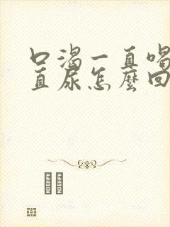 口渴一直喝水一直尿怎么回事