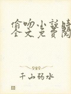 偷吻小说时星草全文免费阅读