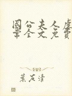 国公夫人虐渣日常全文免费阅读