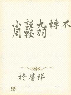 小说九转不灭经周轻羽