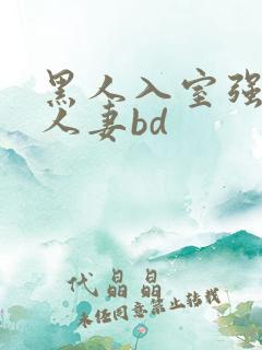 黑人入室强丰满人妻bd
