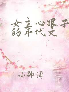 女主心眼子很多的年代文