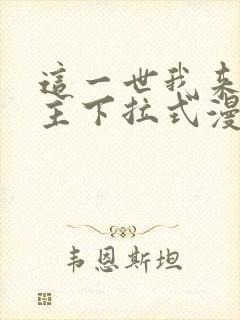 这一世我来当家主下拉式漫画