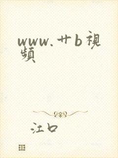 www.艹b视频