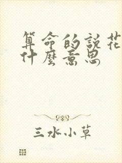 算命的说花女是什么意思