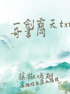 一剑霸天txt奇书网