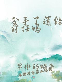 分手了还能挽回前任吗