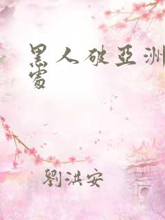 黑人破亚洲女人处