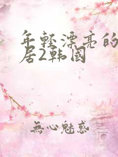 年轻漂亮的女邻居2韩国