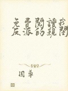 免费阅读我成了反派的亲闺女小说