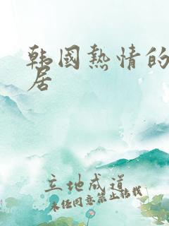 韩国热情的女邻居