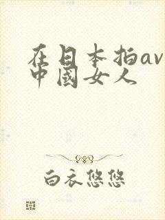 在日本拍av的中国女人