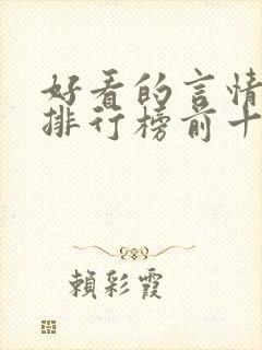 好看的言情小说排行榜前十名完结