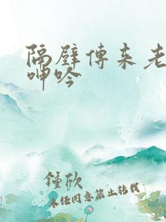 隔壁传来老婆的呻吟