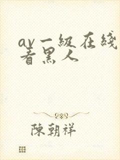 av一级在线观看黑人