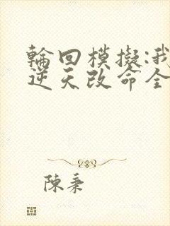 轮回模拟:我能逆天改命全文免费