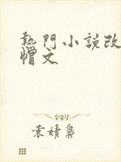 热门小说改编绿帽文