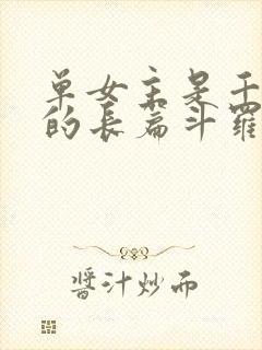 单女主是千仞雪的长篇斗罗小说