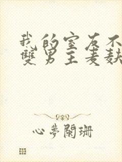 我的室友不对劲双男主麦麸