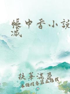 帐中香小说未删减