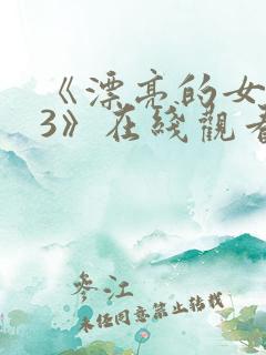 《漂亮的女邻居3》在线观看