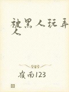 被黑人玩弄的女人