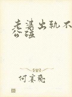 老婆出轨不让老公碰