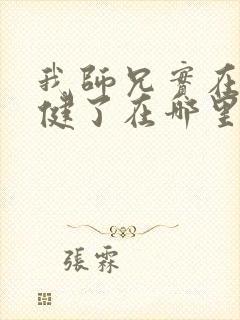 我师兄实在太稳健了在哪里可以看