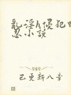 乱淫h侵犯蝴蝶忍小说