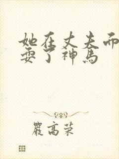 她在丈夫面前被耍了神马