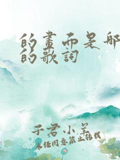 的画面是哪首歌的歌词