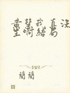 黄慧我真没想重生啊结局