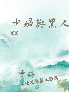 少妇与黑人xxxx
